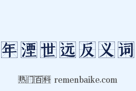 年湮世远反义词是什么意思的图片